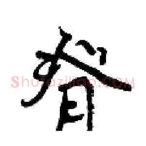 脊
