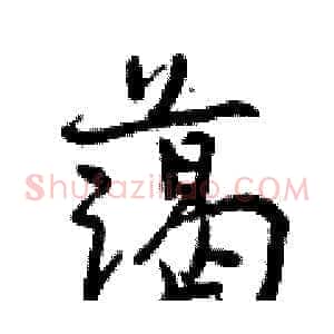 蔼