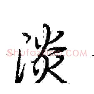 淡