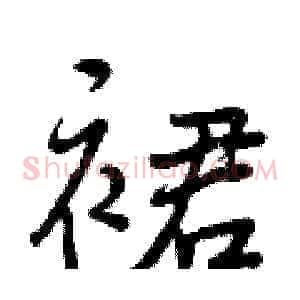 裙