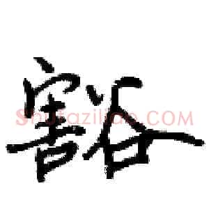 豁