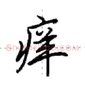痒