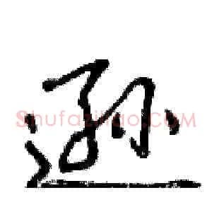 逊