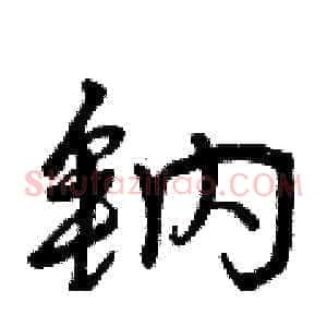 钠