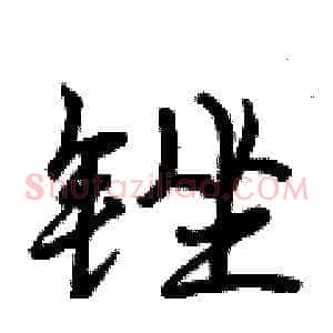 锉