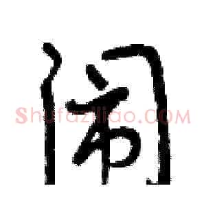 闹