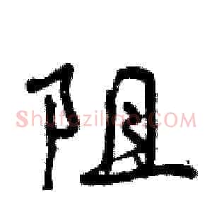 阻