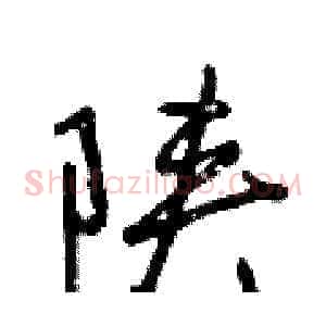 陕
