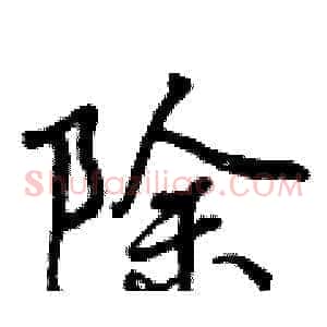 除