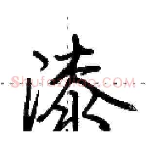 漆
