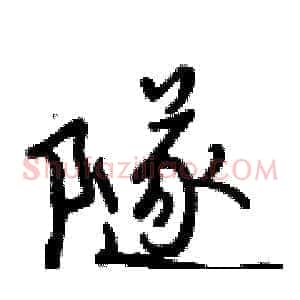 隧
