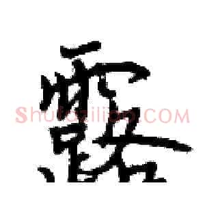 露