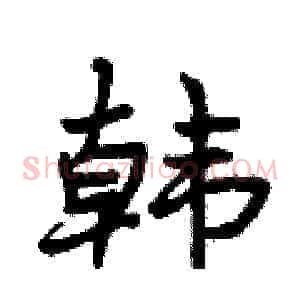 韩