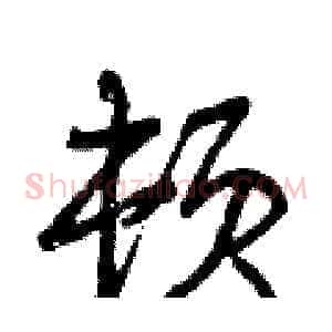 顿