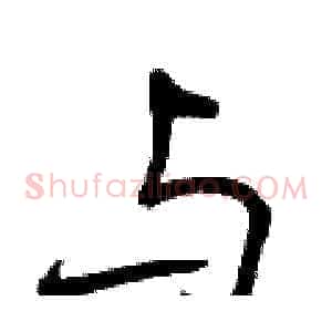 与