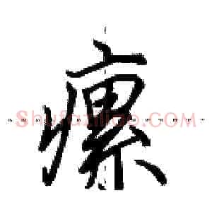 瘰