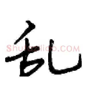 乱