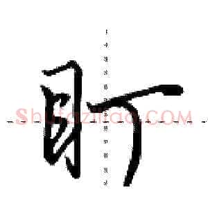 盯