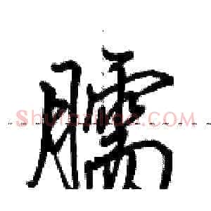 臑