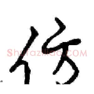仿