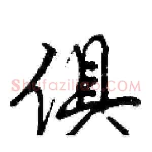 俱