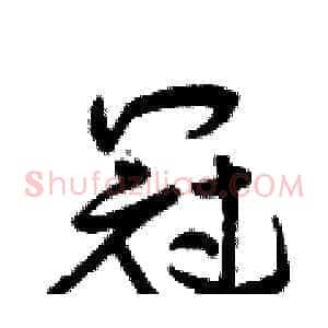 冠