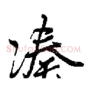 凑