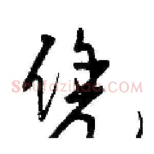 凭