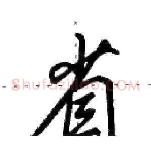 省