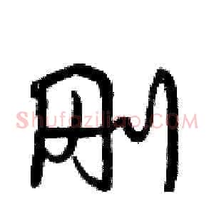 刚