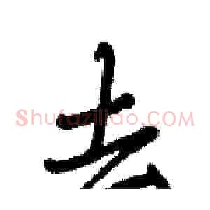 去