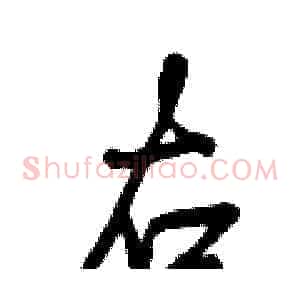 右
