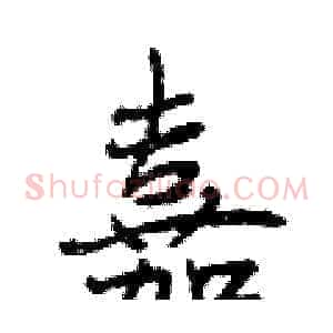 嘉