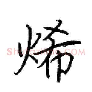 烯