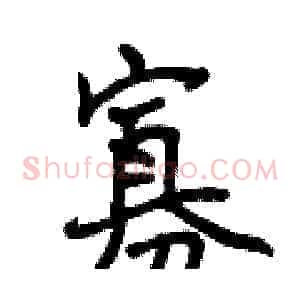 寡
