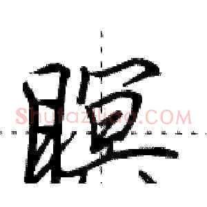瞑