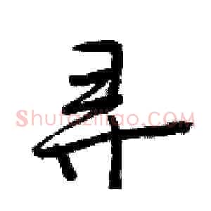 寻