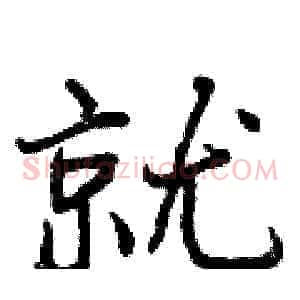 就