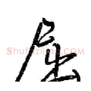 屈