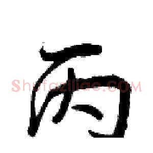 丙