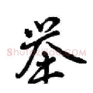 举