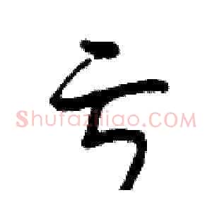 亏