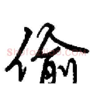 偷