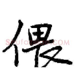 偎