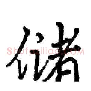 储