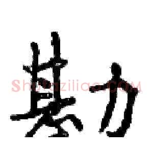 勘