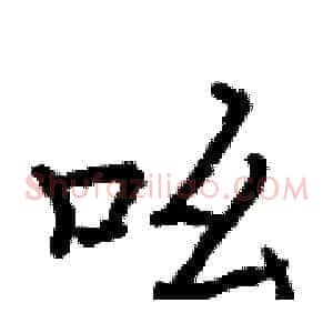 吆