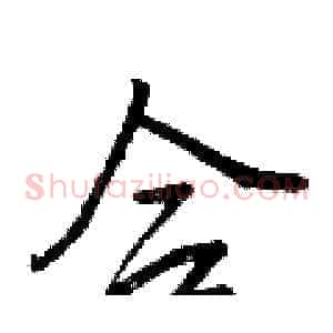 合