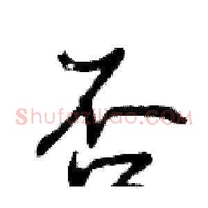 否