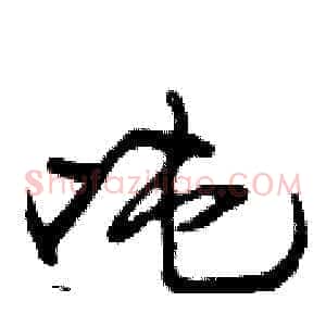 吨